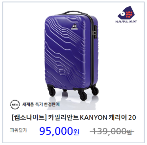 [쌤소나이트] 카밀리안트 KANYON 캐리어 20인치 기내용 여행용가방