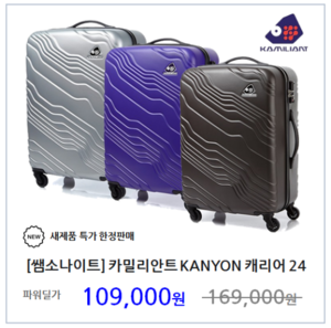 [쌤소나이트] 카밀리안트 KANYON 캐리어 24인치 화물용 여행용가방
