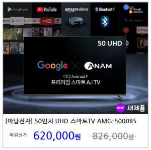 [아남전자] 50인치 구글안드로이드 TV 스마트티비 AMG-5000BS 127cm