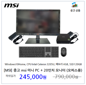 [MSI] 중고 MSI 미니PC + 모니터 20인치 셋트 학습용, 오피스용