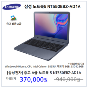 [삼성전자] 중고 A급 삼성 노트북5 Celeron 3865U NT550EBZ-AD1A