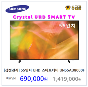 [삼성전자] 8000시리즈 크리스탈 스마트TV UHD 140cm 55인치 티비