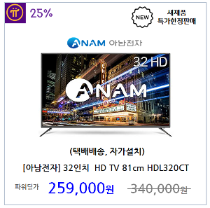 [아남전자] 32인치 LED HD TV 81cm (택배배송 자가설치)