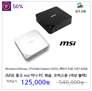 [MSI] 중고 MSI 미니PC 학습용, 오피스용 MSI Cubi 3205U SSD