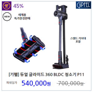 [기펠] 듀얼 글라이드 360 BLDC 청소기 (스탠드거치대 포함)