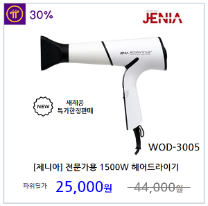 [제니아] 파워풍 전문가용 1500W 헤어드라이기 (MADE IN KOREA)