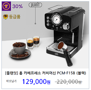[플랜잇] 홈 카페프레소 커피머신 PCM-F15 (블랙)
