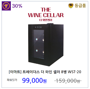 [트레이더스] 더 와인 셀러 와인 냉장고 8병