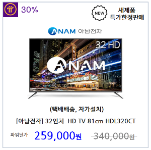 [아남전자] 32인치 LED HD TV 81cm (택배배송 자가설치)