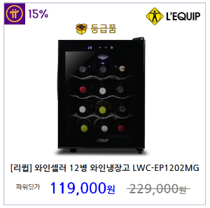[리큅] 와인셀러 12병 미니 와인 냉장고 LWC-EP1202MG