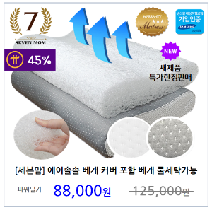 [세븐맘] 에어솔솔 베개 커버 포함 베개 물세탁가능