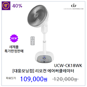[대웅모닝컴] 스탠딩 리모컨 에어써큘레이터 선풍기 UCW-CK18WK