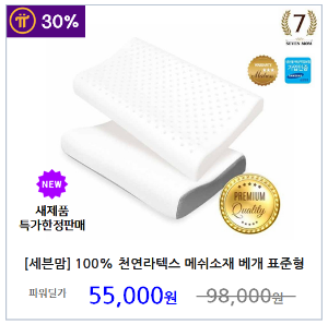 [세븐맘] 100% 천연라텍스 메쉬소재 베개 표준형