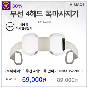 [하이메이드] 무선 4헤드 목어깨 안마기 마사지기 HNM-JS2200B