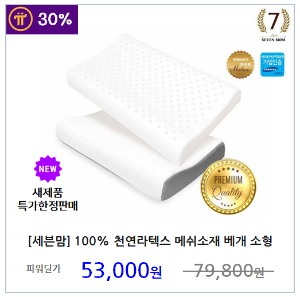 [세븐맘] 100% 천연라텍스 메쉬소재 베개 소형