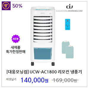 [대웅모닝컴] 리모컨 냉풍기 선풍기  UCW-AC1800