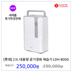 [롯데] 최대 23L 대용량 공기정화 제습기 LDH-8000