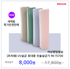 [프리쉐] UV살균 휴대용 칫솔살균기 PA-TS700 by 휴비딕 (색상랜덤발송)