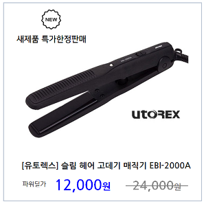 [유토렉스] 헤어 고데기 매직기 아노다이징 코팅  EBI-2000A