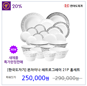 [한국도자기] 본차이나 레트로그레이 21P 홈세트 테이블웨어 밥 그릇 공기 접시