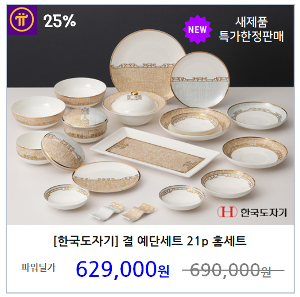 [한국도자기] 결 예단세트 21p 홈세트 테이블웨어 밥 그릇 공기 접시