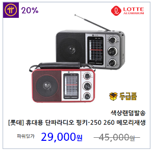 [롯데] 휴대용라디오 FM, AM, SW 단파라디오 메모리 재생 가능 PINGKY-250 260 (색상랜덤발송)