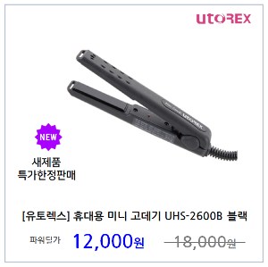 [유토렉스] 휴대용 미니 고데기 UHS-2600B 블랙 드라이기 드라이어