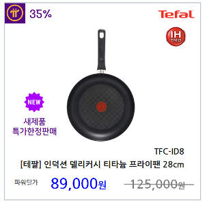 [테팔] 인덕션 델리커시 티타늄 프라이팬 28cm TFC-ID8  후라이팬