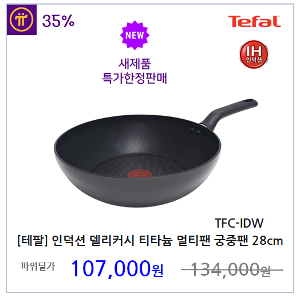 [테팔] 인덕션 델리커시 티타늄 멀티팬 28cm TFC-IDW  궁중팬 웍 프라이팬