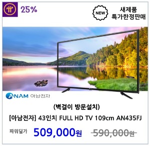 [아남전자] 43인치 LED FULL HD TV 109cm AN435FJ (벽걸이 방문설치)