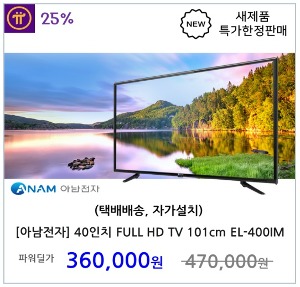 [아남전자] 40인치 FULL HD TV 101cm EL-400IM (택배배송, 자가설치)