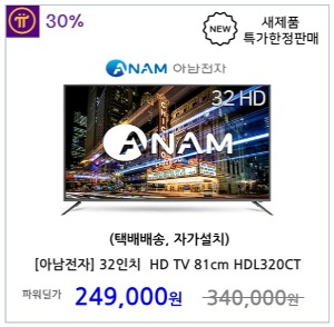 [아남전자] 32인치 LED HD TV 81cm HDL320CT (택배배송 자가설치)