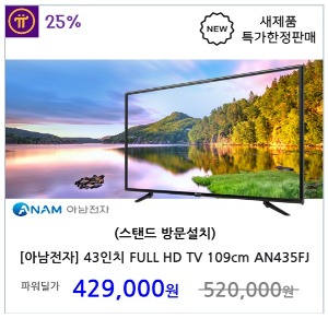 [아남전자] 43인치 LED FULL HD TV 109cm AN435FJ (스탠드 방문설치)