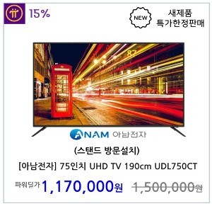 [아남전자] 75인치 UHD TV 190cm UDL750CT (스탠드 방문설치)