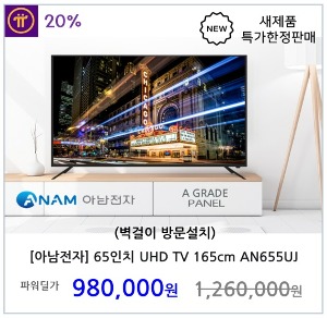 [아남전자] 65인치 LED UHD TV 165cm AN655UJ (벽걸이 방문설치)