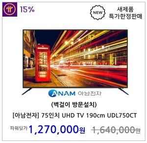 [아남전자] 75인치 LED UHD TV 190cm UDL750CT (벽걸이방문설치)