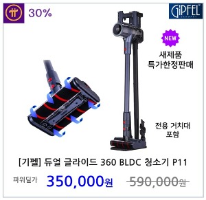[기펠] 듀얼 글라이드 360 BLDC 청소기 (스탠드거치대 포함) P11