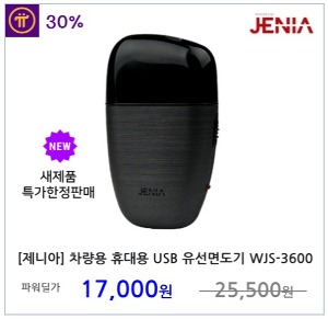 [제니아] 5핀 USB 케이블 전용 차량용 면도기 WJS-3600
