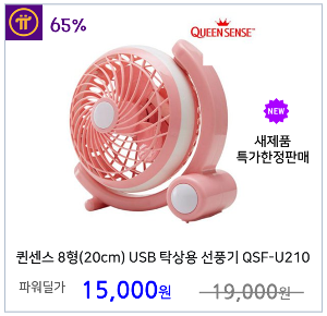 [퀸센스] USB 탁상형 미니 선풍기 USB QSF-U210P 핑크