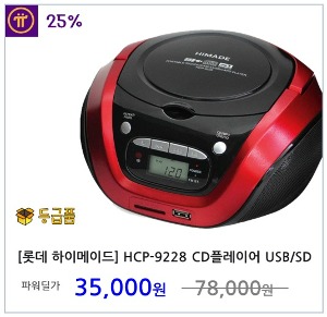 [롯데 하이메이드] CD플레이어 USB/SD MP3 포터블 오디오 HCP-9228