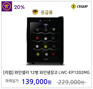 [리큅] 와인셀러 12병 미니 와인 냉장고 LWC-EP1202MG