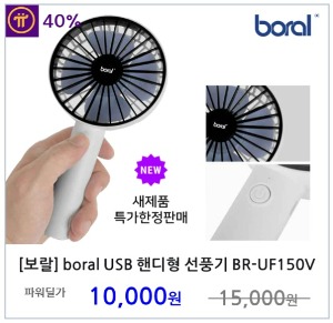 [보랄] boral USB 핸디형 선풍기 / 탁상용 선풍기 BR-UF150V