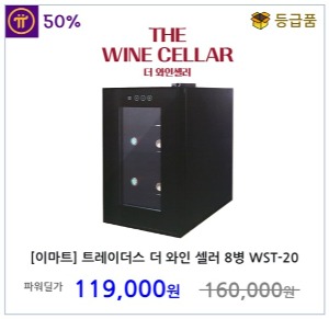 [트레이더스] 더 와인 셀러 와인 냉장고 8병 WST-20