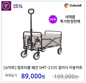 [슈미트] 캠핑 컴포터블 웨건 SMT-2335 접이식 이동 카트