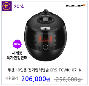 쿠첸 10인용 전기압력밥솥 CRS-FCWK1071K 전기밥솥