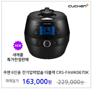 [쿠첸] 6인용 전기압력밥솥 더블랙 CRS-FAWK0670K 전기밥솥