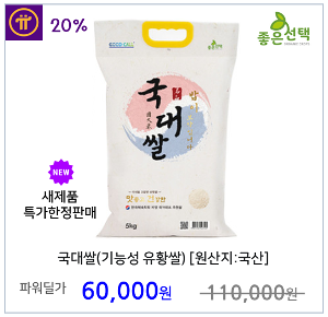 국대쌀(기능성 유황쌀) [원산지:국산] 유황 함유량 100g당 106mg