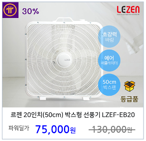 르젠 20인치 박스형 선풍기 LZEF-EB20 박스팬 써큘레이터